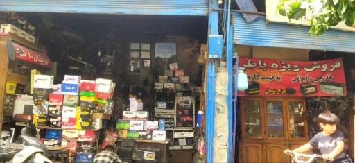 عکس باطری سازی و تعمیر کولر علی