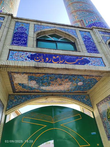 عکس مسجد جامع رویان