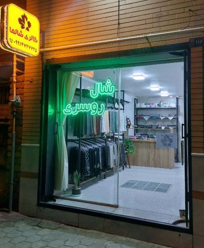 عکس گالری شالما