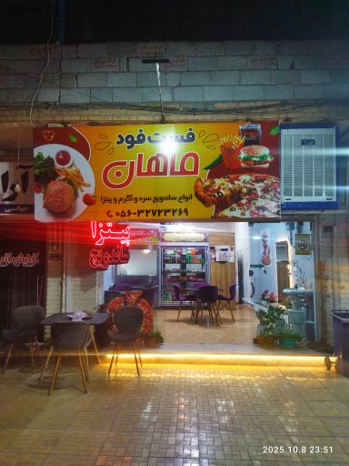 عکس  فست فود ماهان