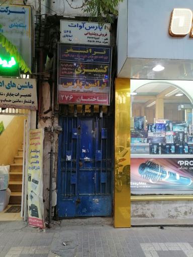 عکس شرکت پخش موسوی