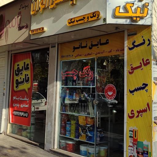 رنگ و چسب عایق نیک