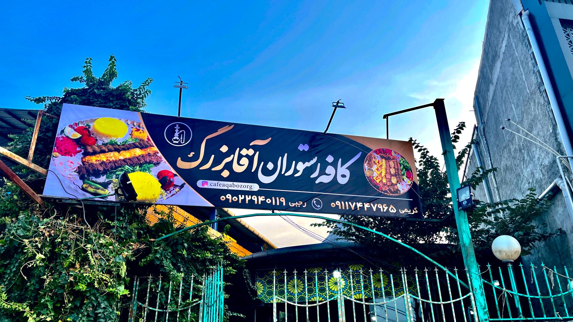 عکس کافه رستوران آقا بزرگ