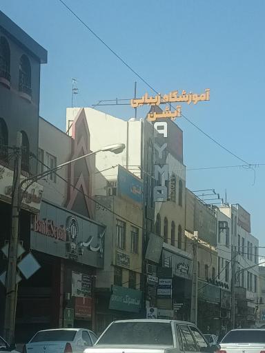عکس آموزشگاه زیبایی آیشن