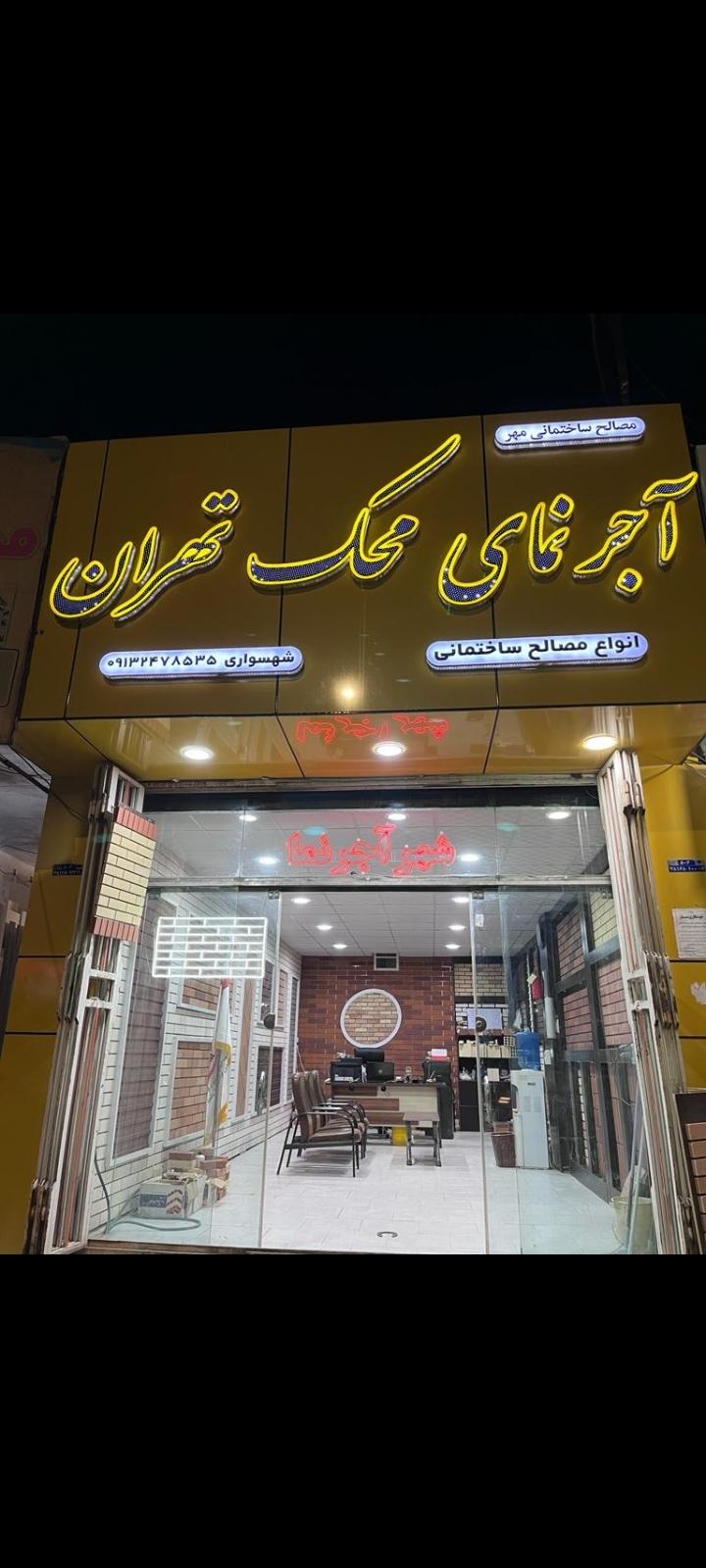 عکس آجرنمای محک تهران