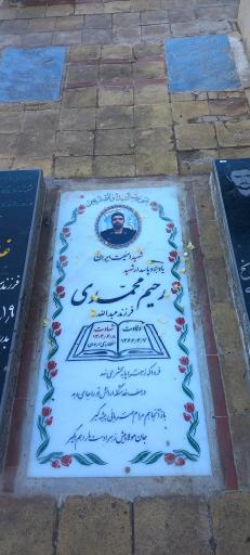 مزار شهید رحیم محمدی