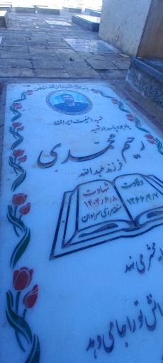 عکس مزار شهید رحیم محمدی