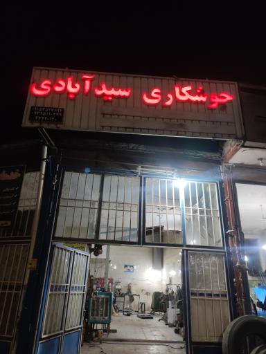 عکس جوشکاری مهدی سیدآبادی 