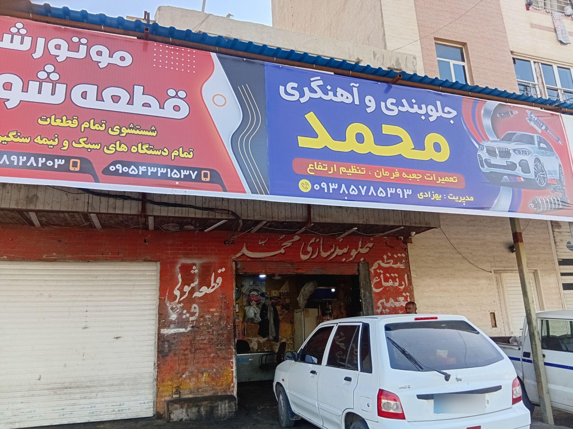 عکس جلوبندی سازی محمد