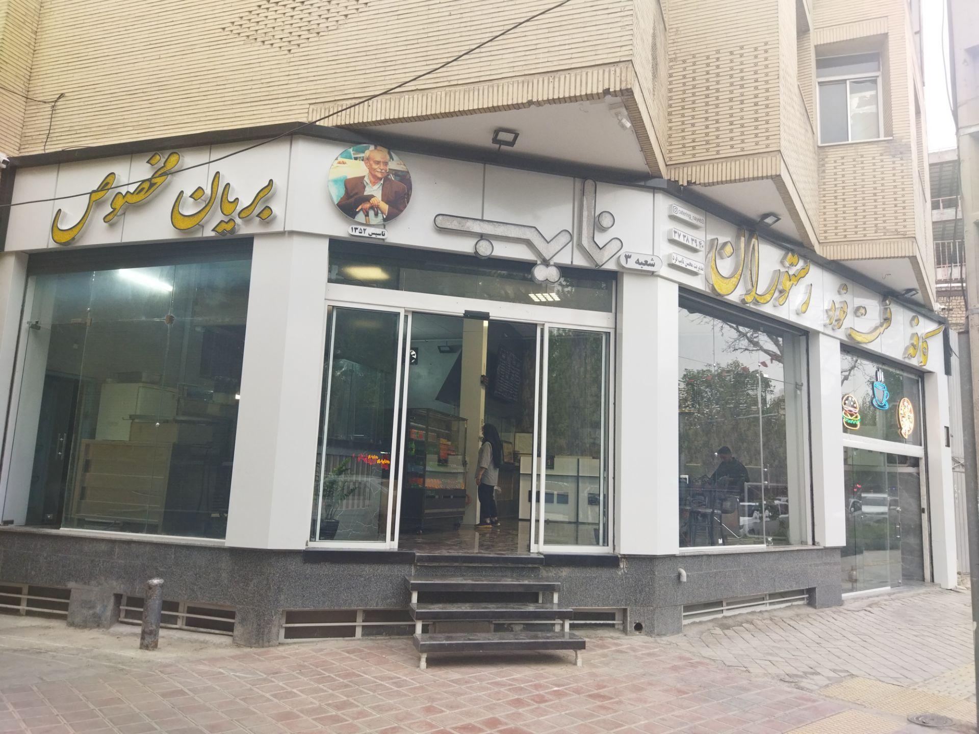 عکس کافه رستوران نائب شعبه 3