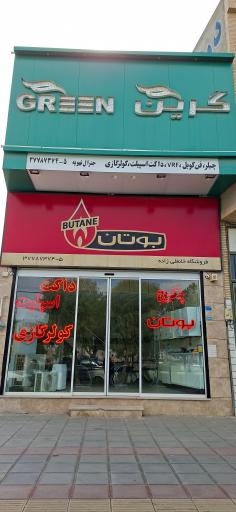 عکس جنرال تهویه