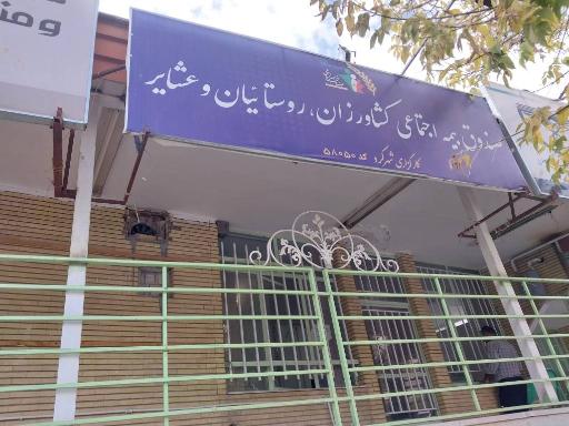 عکس بیمه کشاورزان و روستاییان و عشایر شهرکرد