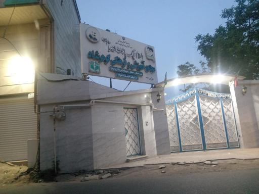 مجتمع آموزشی و فرهنگی گوهرشاد