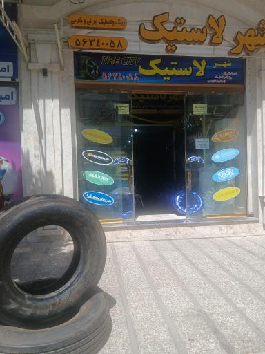عکس شهرلاستیک