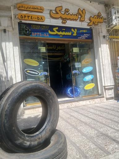 عکس شهرلاستیک