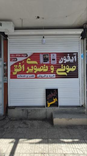 عکس آیفون صوتی و تصویری افق 
