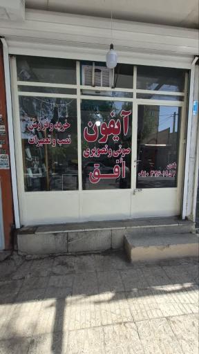 عکس آیفون صوتی و تصویری افق 