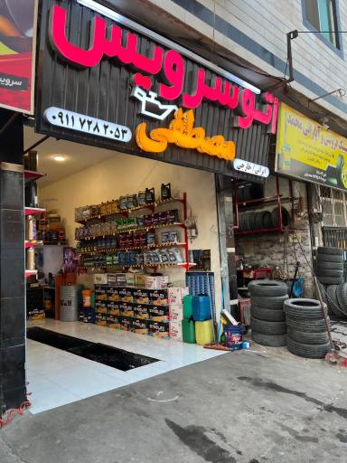 عکس تعویض روغنی مصطفی