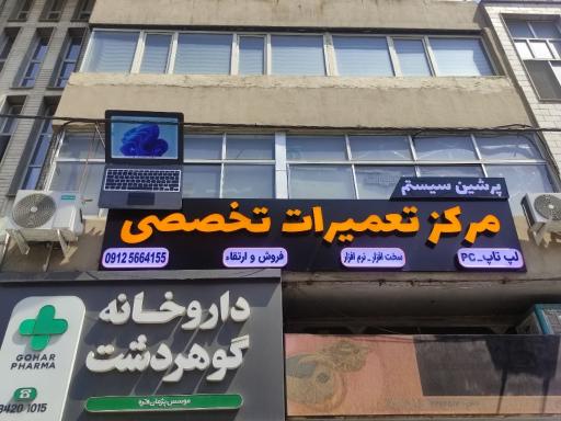 عکس مرکز تخصصی تعمیرات لپ تاپ و کامپیوتر | پرشین سیستم