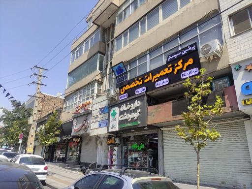 عکس مرکز تخصصی تعمیرات لپ تاپ و کامپیوتر | پرشین سیستم