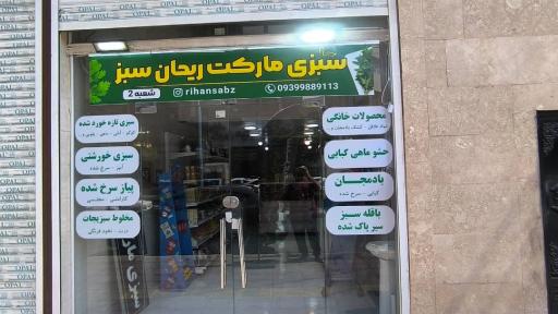 سبزی مارکت ریحان سبز