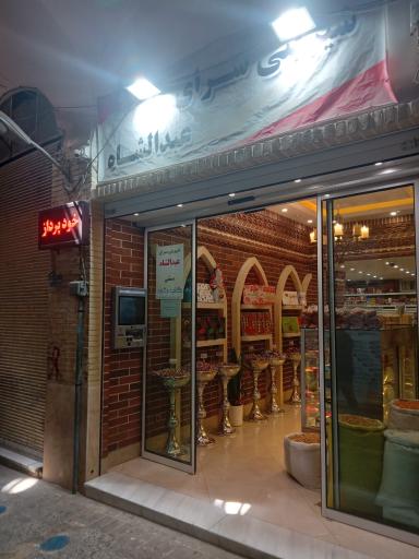 عکس شیرینی سرای عبدالشاه