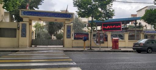 عکس اداره آموزش و پرورش ناحیه یک