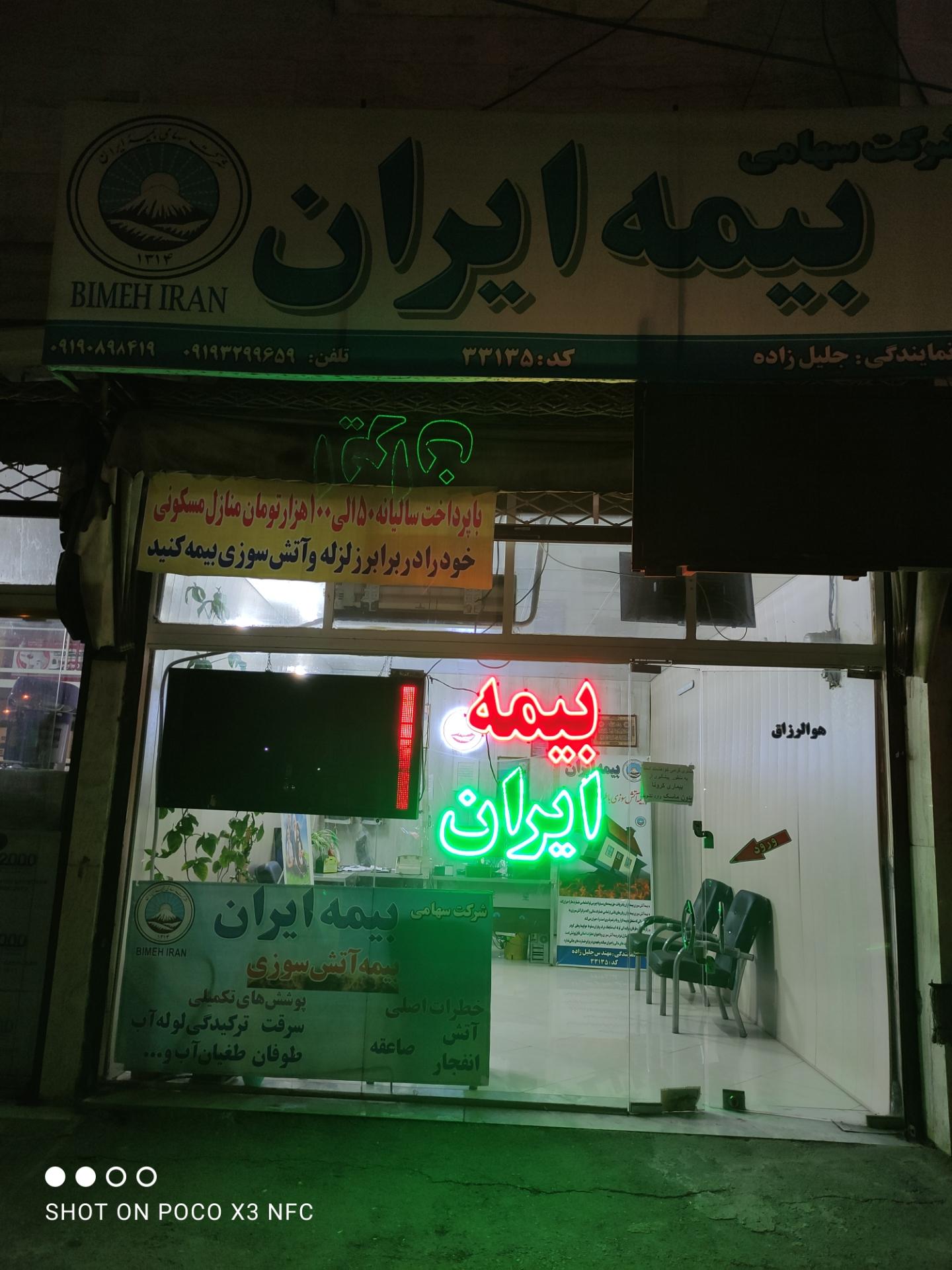 عکس بیمه ایران نمایندگی جلیل زاده کد33135 شعبه اسماعیل آباد