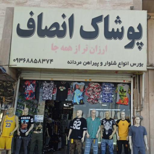 پوشاک انصاف