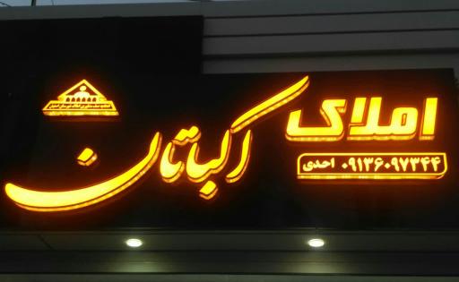 عکس املاک اکباتان