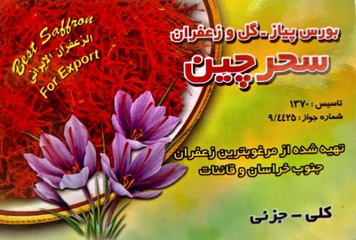 عکس زعفران و سوغات سحرچین کاخک