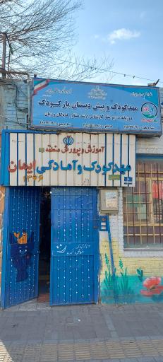 عکس مهد و پیش دبستانی یارکودک