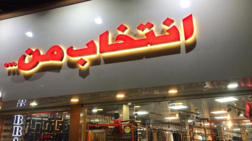 عکس فروشگاه انتخاب من