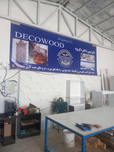 عکس دکوراسیون داخلی دکو وود