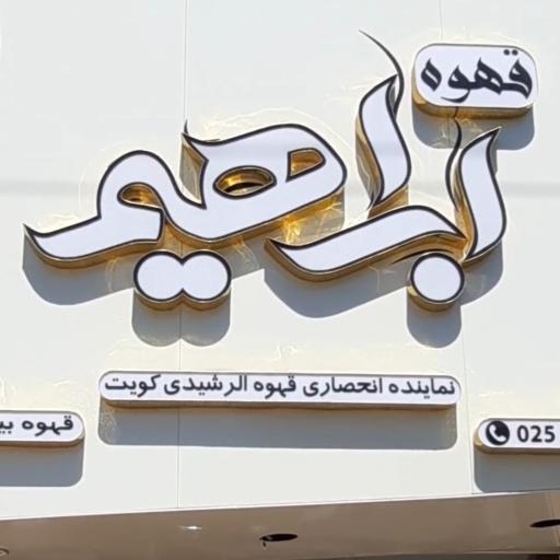 عکس کافه ابراهیم