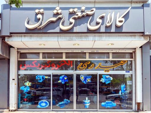 فروشگاه کالای صنعتی شرق