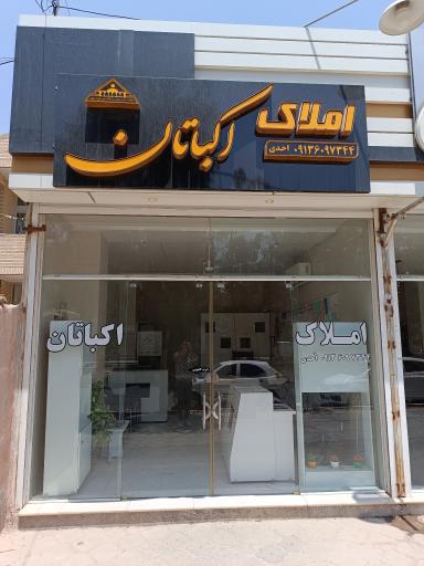 عکس املاک اکباتان