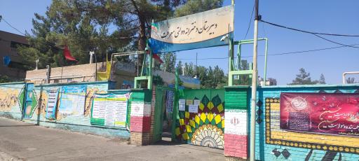 عکس دبیرستان هیئت امنایی معرفت