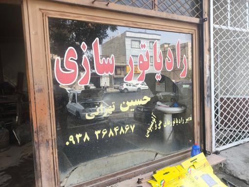 عکس رادیاتور سازی حسین تهرانی