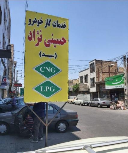 عکس خدمات گاز خودرو سی ان جی حسینی نژاد