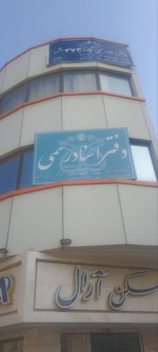 عکس دفتر اسناد رسمی شماره ۳۷۳ مشهد 