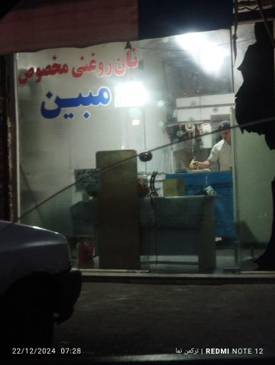 عکس نان روغنی مبین