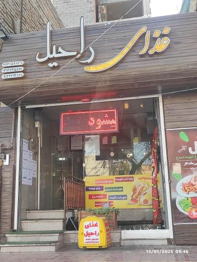 عکس غذای راحیل