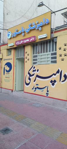 عکس دامپزشکی پاستور 