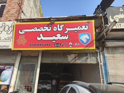 عکس تعمیرگاه تخصصی سعید 