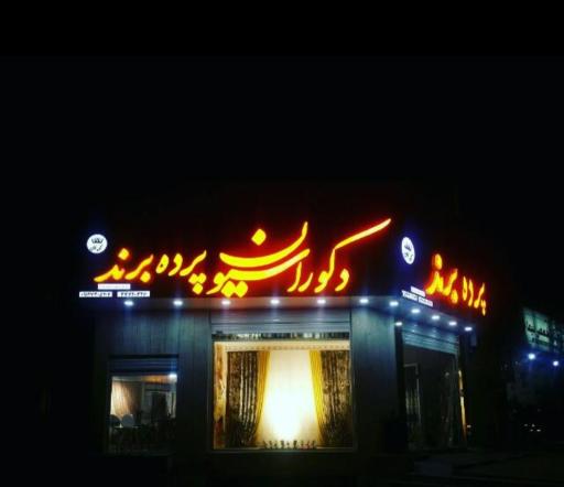 عکس دکوراسیون پرده برند