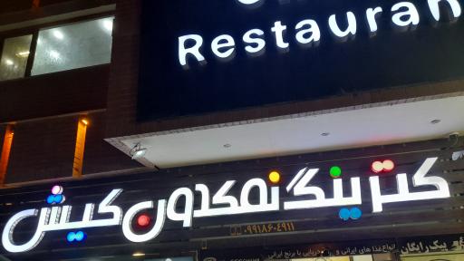 عکس کترینگ نمکدون