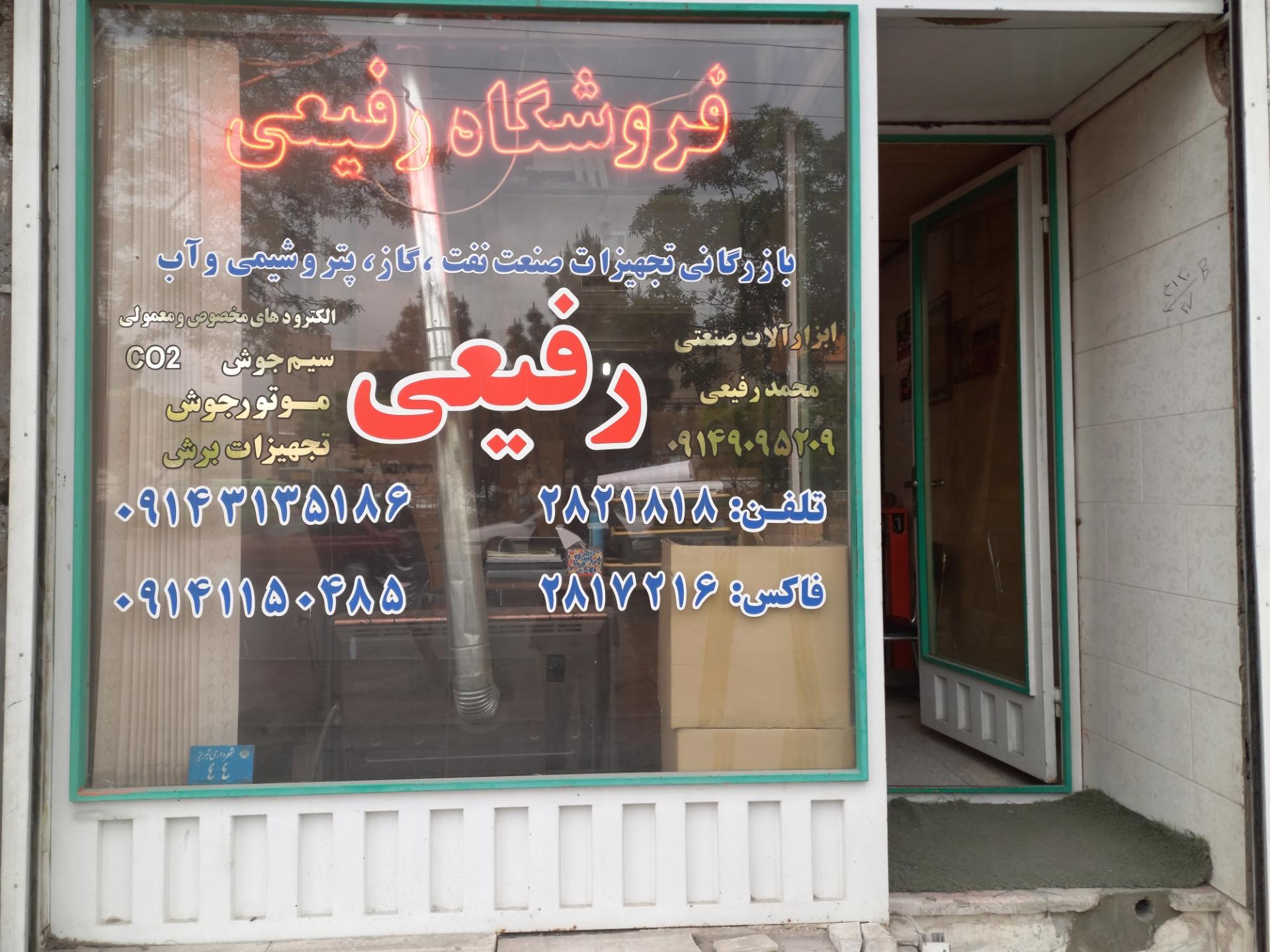 عکس فروشگاه رفیعی