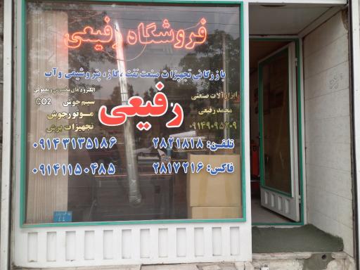 عکس فروشگاه رفیعی
