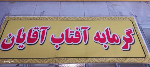 عکس گرمابه آفتاب 